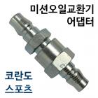 오토미션오일교환기 어댑터 코란도 스포츠 전용