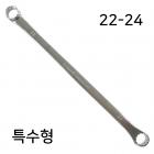 메가네/옵셋렌치 (특수형-롱 타입 22*24 길이:430mm)