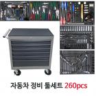 자동차정비용 공구세트 5단정렬 260pcs
