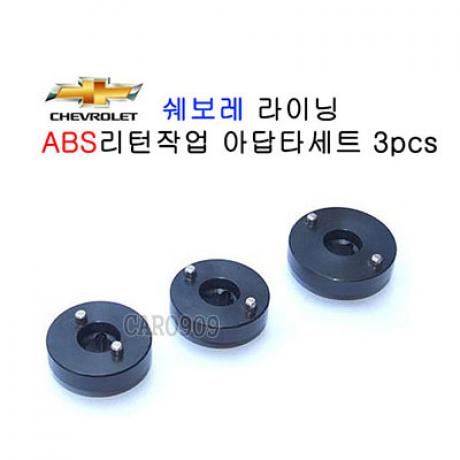 쉐보레 라이닝 ABS리턴작업 어댑터(크루즈,올란도 등등)3pcs세트
