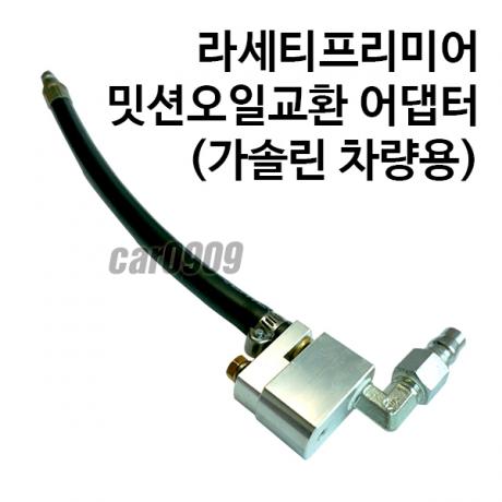 라세티프리미어 미션오일교환 어댑터(가솔린 차량용)