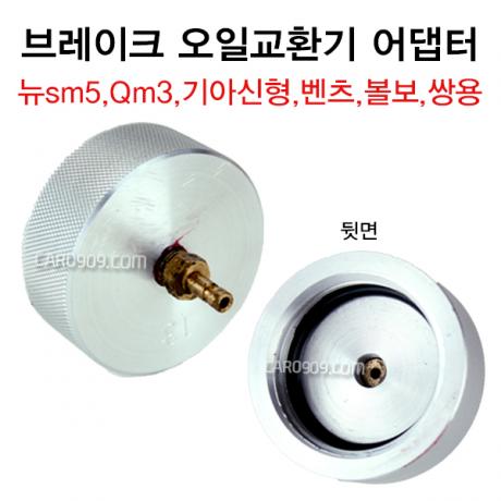 브레이크 오일교환기 어댑터 13번 (삼성뉴sm5,삼성Qm3,기아신형,벤츠,볼보,쌍용 등등)