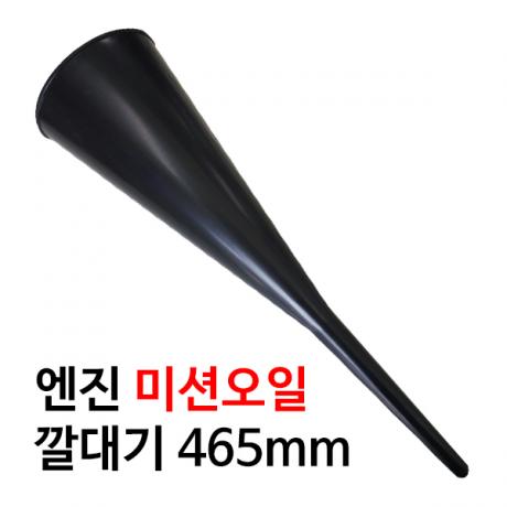 엔진 미션오일 깔대기 465mm