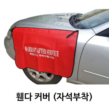휀다커버 레자형 (작업장 보조용품)