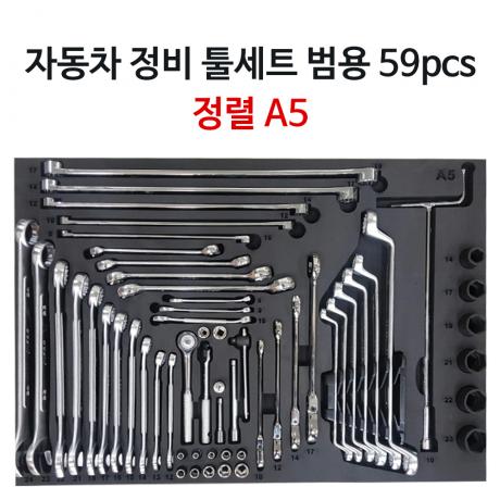 자동차 정비 공구세트 A5 59pcs (정렬판 포함)