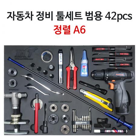 자동차 정비 공구세트 A6 42pcs (정렬판 포함)