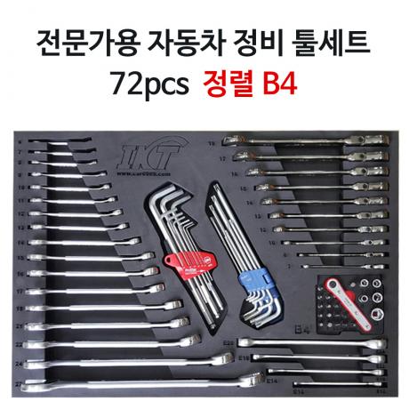 전문가용 자동차정비 공구세트 B4 72pcs  (정렬판 포함)