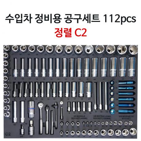 수입차 정비용 공구세트 C2 112pcs 정렬판 포함