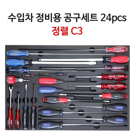 수입차 정비용 공구세트 C3 24pcs 정렬판 포함