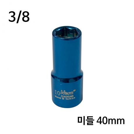 3/8 자석 복수알 미들타입 14mm 길이40mm