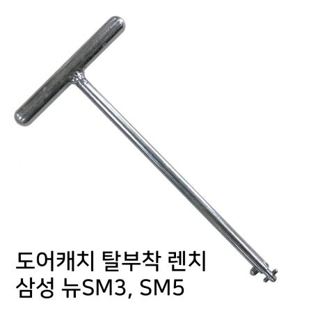 자동차 도어캐치 탈부착 렌치 삼성(뉴신형 SM3,SM5)