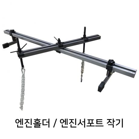엔진홀더 / 엔진 서포트 (행거)작기