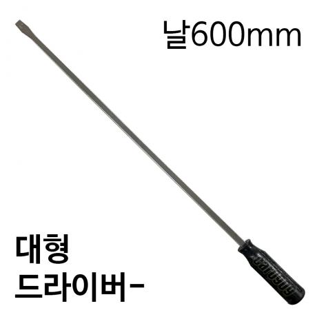 -다가네형 사각 대형 드라이버 날600mm