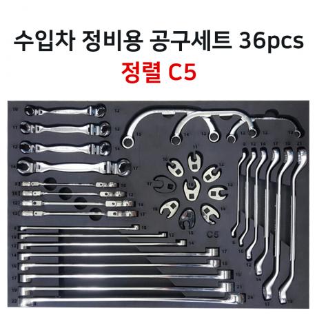 수입차 정비용 공구세트 C5 36pcs정렬판 포함