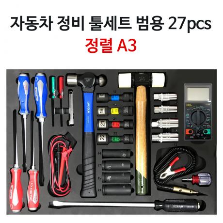자동차 정비 공구세트 A3 27pcs (정렬판 포함)