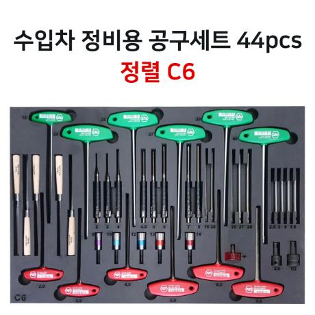 수입차 정비용 공구세트 C6 44pcs 정렬판 포함