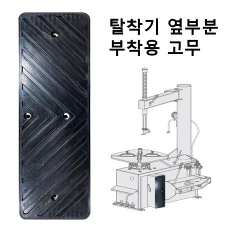 탈착기 옆부분 부착용 일자형 고무