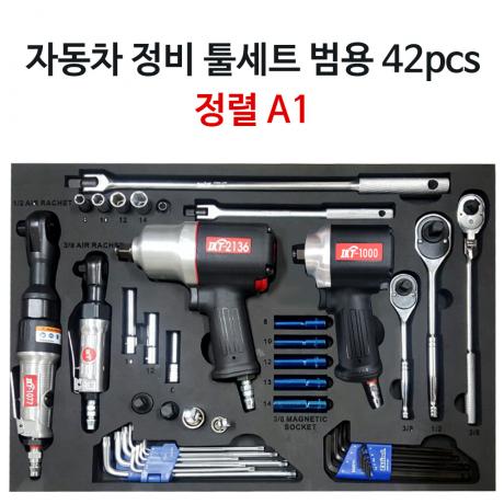 자동차 정비 공구세트 A1 42pcs (정렬판 포함)