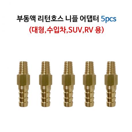 부동액 리턴호스 니플어댑터 수입차,SUV,RV용 5pcs세트